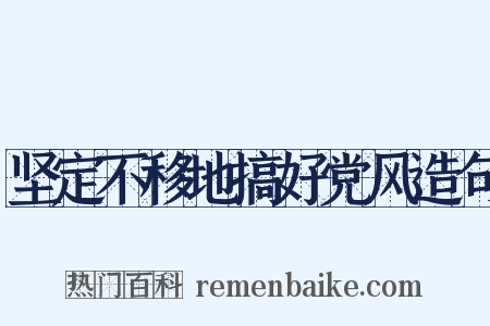 坚定不移地搞好党风造句是什么意思的图片